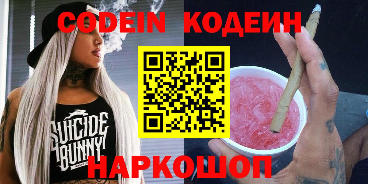 Бутурлиновка  Кодеиновый сироп Lean Purple Drank  Вход с VPN 